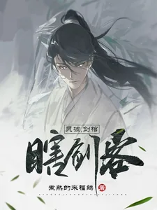 《灵墟,剑棺,瞎剑客》小说封面