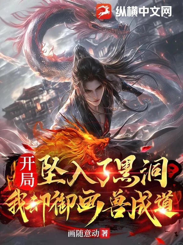 《开局坠入了黑洞,我却御画兽成道》小说封面