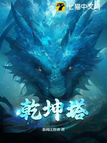 《乾坤塔》小说封面