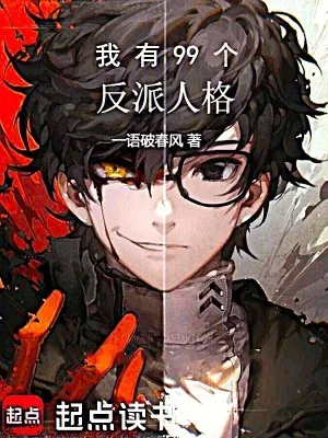 《我有99个反派人格》小说封面