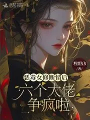 《恶毒女修断情后,六个大佬争疯啦》小说封面