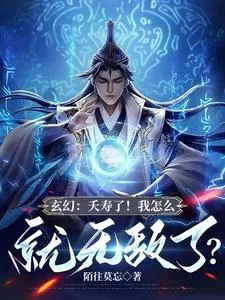 《玄幻:夭寿了!我怎么就无敌了?》小说封面