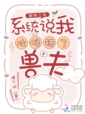 《舔狗三年，系统说我攻略错了兽夫》小说封面
