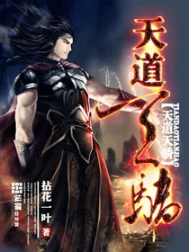 《天道天骄》小说封面