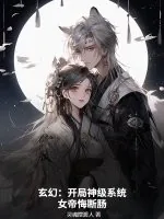 《玄幻：开局神级系统，女帝悔断肠》小说封面