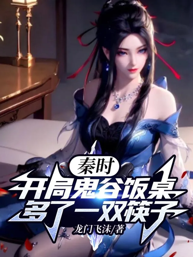 《秦时：开局鬼谷饭桌多了一双筷子》小说封面