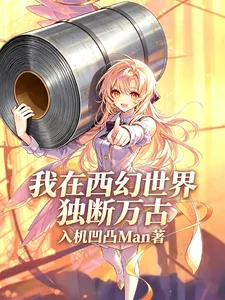 《我在西幻世界独断万古》小说封面