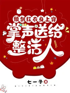 《贩剑红衣身上穿,掌声送给整活人》小说封面