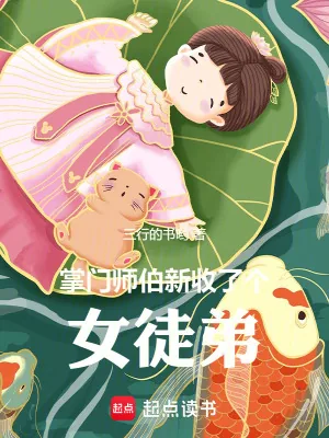 《掌门师伯新收了个女徒弟》小说封面