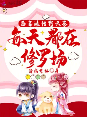 《恶毒雌性野又茶,每天都在修罗场》小说封面