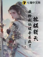 《执棋斩天:我的剑仙娘子杀疯了》小说封面