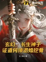 《玄幻:长生神子,证道何须退婚挖骨!》小说封面