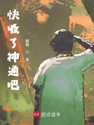 《快收了神通吧！》小说封面