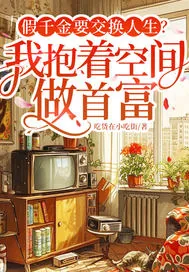 《假千金要交换人生?我抱着空间做首富》小说封面