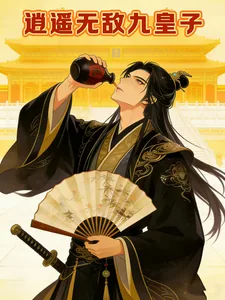 《逍遥无敌九皇子》小说封面