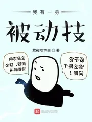 《我有一身被动技》小说封面
