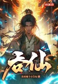 《吞仙》小说封面