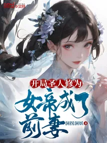 《开局圣人修为，女帝成了前妻》小说封面