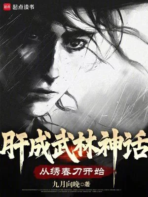 《肝成武林神话:从绣春刀开始》小说封面