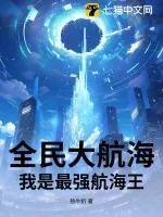 《全民大航海：我是最强航海王》小说封面