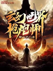 《玄幻世界枪炮师》小说封面