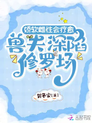《娇软雌性会疗愈,兽夫深陷修罗场》小说封面