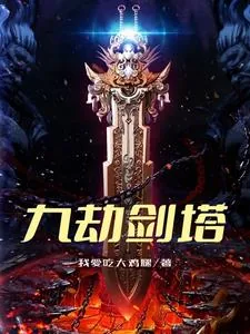 《九劫剑塔》小说封面