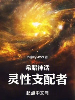 《希腊神话：灵性支配者》小说封面