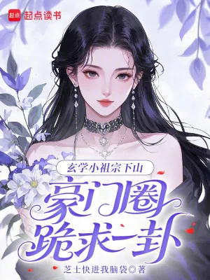 《玄学小祖宗下山,豪门圈跪求一卦》小说封面