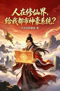 《人在修仙界，给我都市神豪系统？》小说封面
