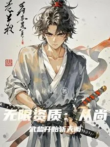 《三十岁前，成为天下第一》小说封面