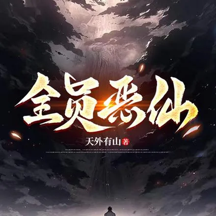 《全员恶仙！！！》小说封面