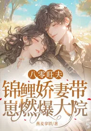 《八零旺夫:锦鲤娇妻带崽燃爆大院》小说封面