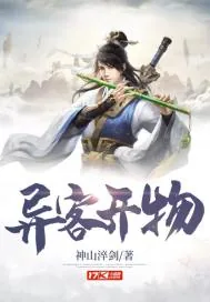 《异客开物》小说封面