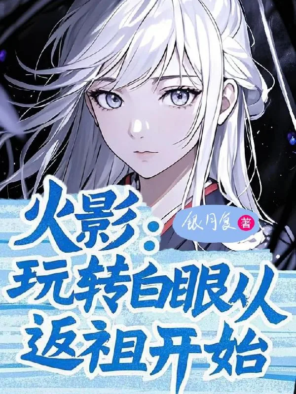 《火影：玩转白眼从返祖开始》小说封面