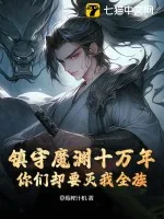 《镇守魔渊十万年,你们却要灭我全族?》小说封面