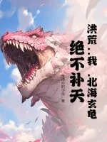 《洪荒:我,北海玄龟,绝不补天!》小说封面
