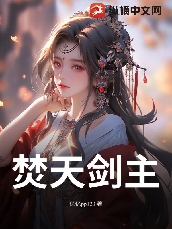 《焚天剑主》小说封面