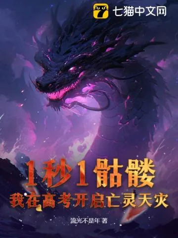 《1秒1骷髅,我在高考开启亡灵天灾!》小说封面