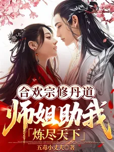 《合欢宗修丹道，师姐助我炼尽天下》小说封面