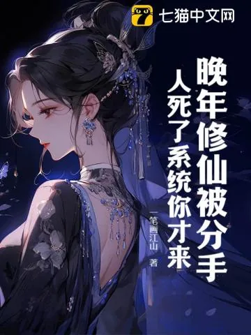 《晚年修仙被分手,人死了系统你才来?》小说封面