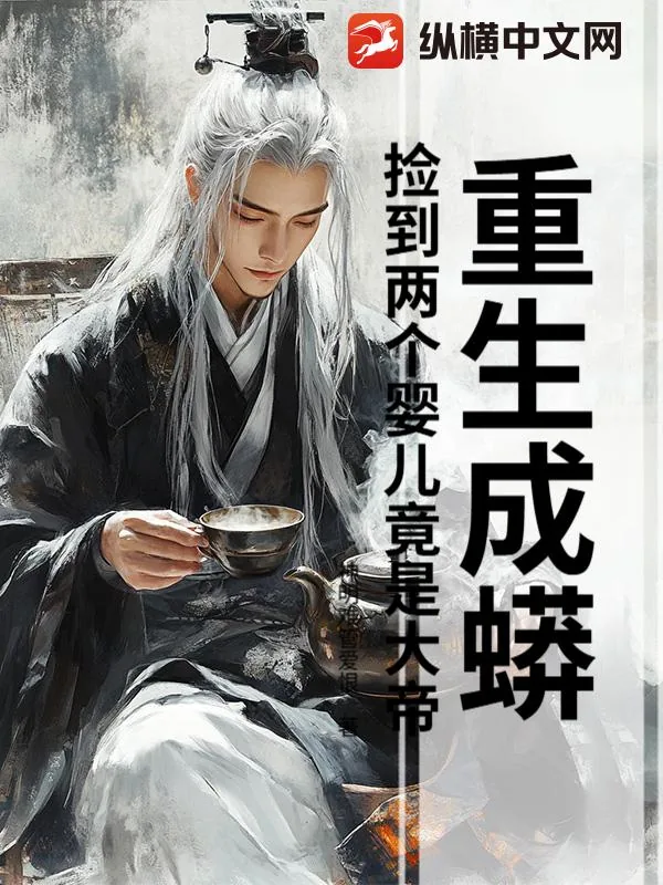 《重生成蟒:捡到两个婴儿竟是大帝》小说封面