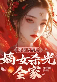 《葬身火海后,嫡女杀光全家》小说封面