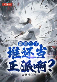 《都重生了,谁还当正派啊?》小说封面