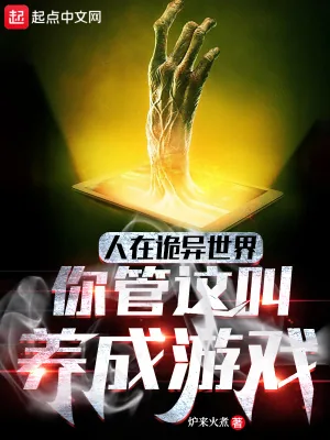 《人在诡异世界,你管这叫养成游戏》小说封面