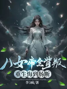 《八女帝全背叛,重生悔到肠断》小说封面