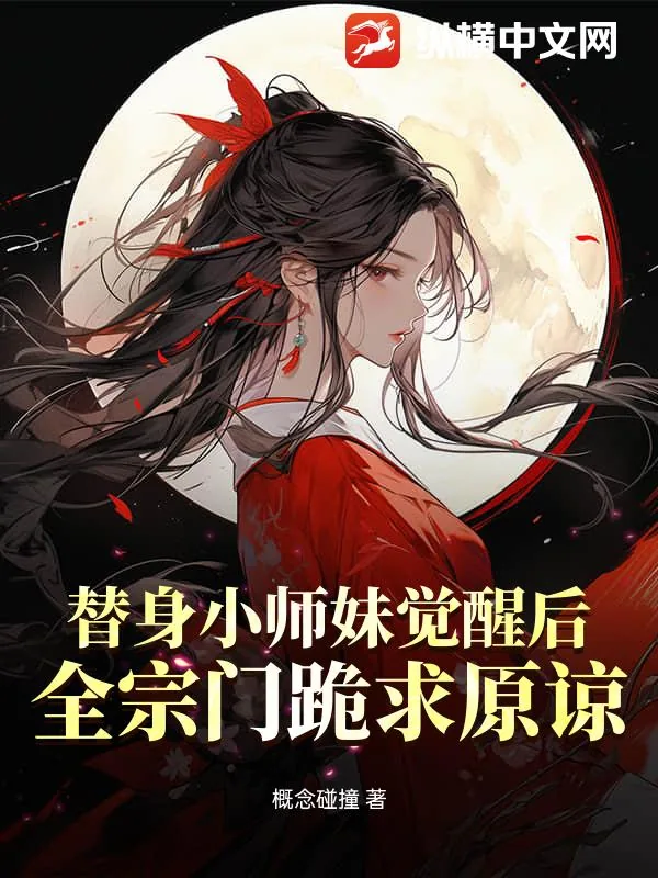 《替身小师妹觉醒后,全宗门跪求原谅》小说封面