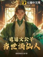 《逍遥文公子,当世谪仙人》小说封面