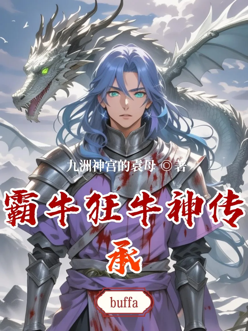 《霸牛狂牛神传承》小说封面