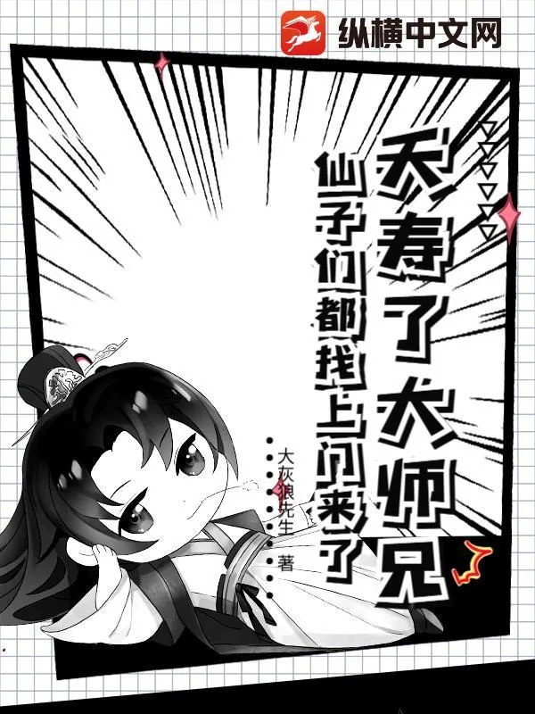 《夭寿了大师兄，仙子们都找上门来了！》小说封面